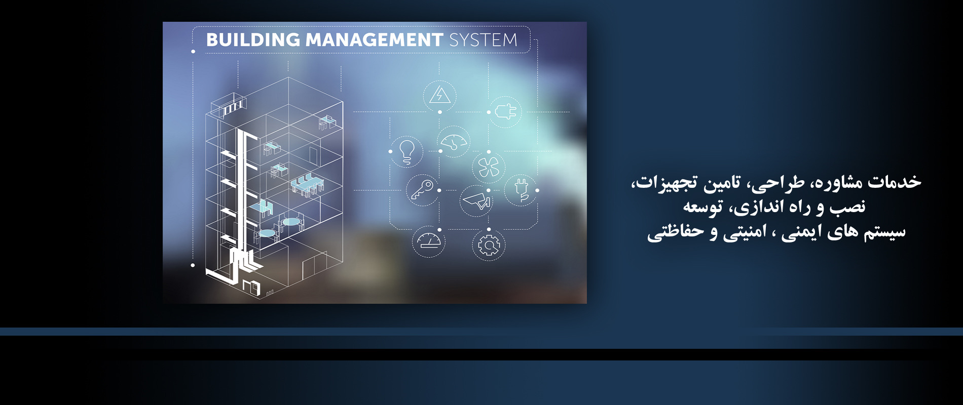 خدمات مشاوره، طراحی، تامین تجهیزات، نصب و راه اندازی، توسعه سیستم های ایمنی ، امنیتی و حفاظتی